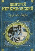 Книга "Павел Первый" (Дмитрий Сергеевич Мережковский, Мережковский Дмитрий, 1906)