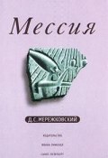 Книга "Мессия" (Дмитрий Сергеевич Мережковский, Мережковский Дмитрий, 1927)