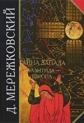 Книга "Тайна Запада. Атлантида – Европа" (Дмитрий Сергеевич Мережковский, Мережковский Дмитрий, 1930)