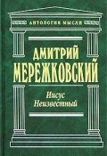 Книга "Иисус Неизвестный" (Дмитрий Сергеевич Мережковский, Мережковский Дмитрий, 1934)