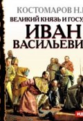 Книга "Великий князь и государь Иван Васильевич" (Николай Иванович Костомаров, 2007)