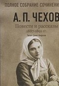 Повести и рассказы 1887 – 1891 гг. Том 18 (Чехов Антон, 2007)