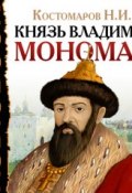 Книга "Князь Владимир Мономах" (Николай Иванович Костомаров, 2007)