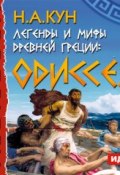 Книга "Легенды и мифы древней Греции. Одиссея" (Николай Кун, 1922)