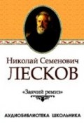 Книга "Заячий ремиз" (Николай Семёнович Лесков, Лесков Николай, 1894)