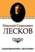 Книга "Овцебык" (Николай Семёнович Лесков, Лесков Николай, 1862)
