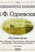 Книга "Русские ночи" (Владимир Фёдорович Одоевский, 1843)