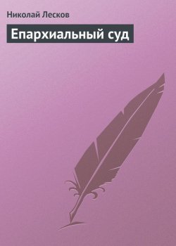Книга "Епархиальный суд" – Николай Семёнович Лесков, Николай Лесков, 1880
