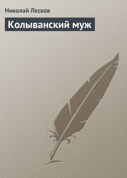 Книга "Колыванский муж" – Николай Семёнович Лесков, Николай Лесков, 1888