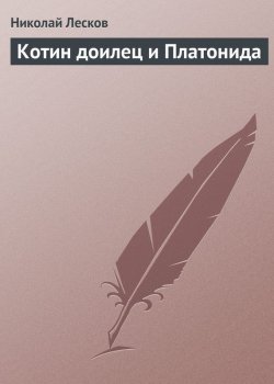 Книга "Котин доилец и Платонида" – Николай Семёнович Лесков, Николай Лесков, 1867