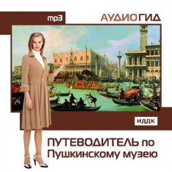 Книга "Путеводитель по Пушкинскому музею" {Аудиогид} – , 2008