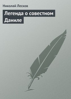 Книга "Легенда о совестном Даниле" – Николай Семёнович Лесков, Николай Лесков, 1888
