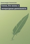 Книга "Гоголь. Его жизнь и литературная деятельность" (Александра Никитична Анненская, Александра Анненская)