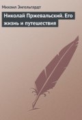 Книга "Николай Пржевальский. Его жизнь и путешествия" (Михаил Энгельгардт)