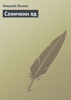 Книга "Сеничкин яд" – Николай Семёнович Лесков, Николай Лесков, 1883