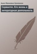 Книга "Сервантес. Его жизнь и литературная деятельность" (Анна Ивановна Цомакион, Анна Цомакион)