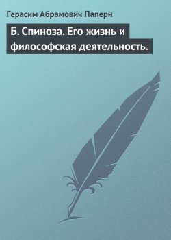 Книга "Б. Спиноза. Его жизнь и философская деятельность." – Герасим Абрамович Паперн, Герасим Паперн