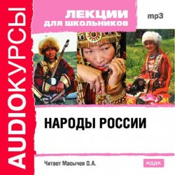 Книга "Народы России" {Аудиокурсы} – , 2008