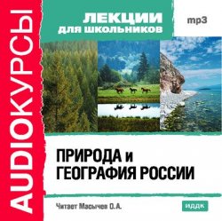Книга "Природа и география России" {Аудиокурсы} – , 2008