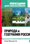 Книга "Природа и география России" (, 2008)