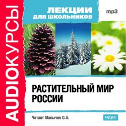 Книга "Растительный мир России" {Аудиокурсы} – , 2008