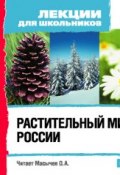 Книга "Растительный мир России" (, 2008)