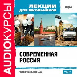 Книга "Современная Россия" {Аудиокурсы} – , 2008