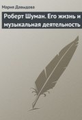 Книга "Роберт Шуман. Его жизнь и музыкальная деятельность" (Мария Давыдова)