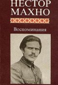 Книга "Воспоминания" (Нестор Иванович Махно, Нестор Махно)