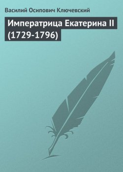 Книга "Императрица Екатерина II (1729-1796)" – Василий Осипович Ключевский, Василий Ключевский