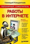 Популярный самоучитель работы в Интернете (Кондратьев Геннадий, Геннадий Геннадьевич Кондратьев, 2005)