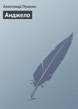 Книга "Анджело" – Александр Пушкин, 1833