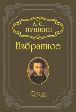 Книга "Езерский" – Александр Пушкин, 1832