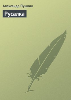 Книга "Русалка" – Александр Пушкин, 1837