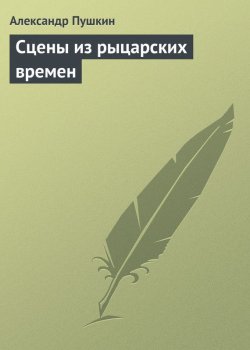 Книга "Сцены из рыцарских времен" – Александр Пушкин, 1837