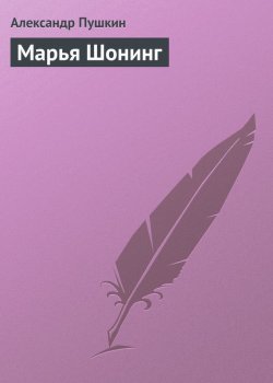 Книга "Марья Шонинг" – Александр Пушкин, 1837