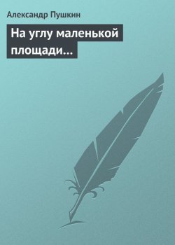 Книга "На углу маленькой площади..." – Александр Пушкин