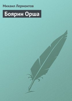 Книга "Боярин Орша" {Поэмы} – Михаил Лермонтов, 1836