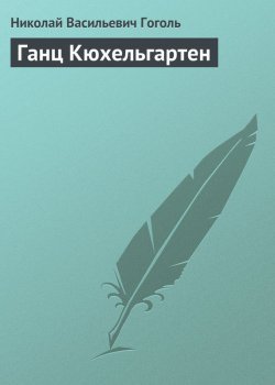 Книга "Ганц Кюхельгартен" – Николай Гоголь, Николай Гоголь, 1829