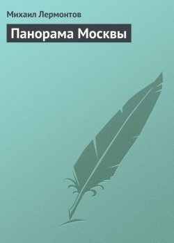 Книга "Панорама Москвы" {Проза Михаила Лермонтова} – Михаил Лермонтов, 1834