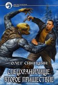 Книга "Второе пришествие" (Олег Синицын, 2008)