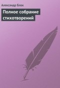 Книга "Полное собрание стихотворений" (Александр Александрович Блок, Блок Александр)