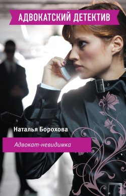 Книга "Адвокат – невидимка" {Адвокатский детектив} – Наталья Борохова