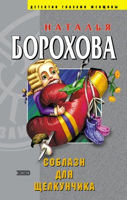 Книга "Соблазн для Щелкунчика" {Адвокатский детектив} – Наталья Борохова, 2004