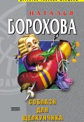 Книга "Соблазн для Щелкунчика" (Наталья Борохова, 2004)