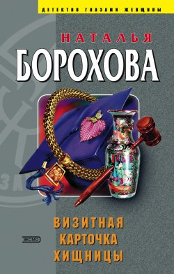 Книга "Визитная карточка хищницы" {Адвокатский детектив} – Наталья Борохова, 2004