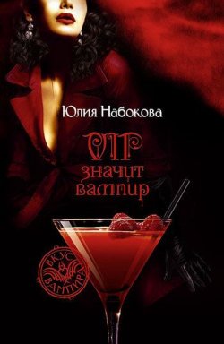 Книга "VIP значит вампир" – Юлия Набокова, 2008