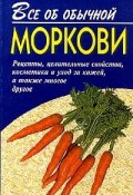 Книга "Все об обычной моркови" (Иван Дубровин)