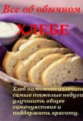 Книга "Все об обычном хлебе" (Иван Дубровин)