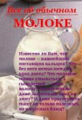 Книга "Все об обычном молоке" (Иван Дубровин)